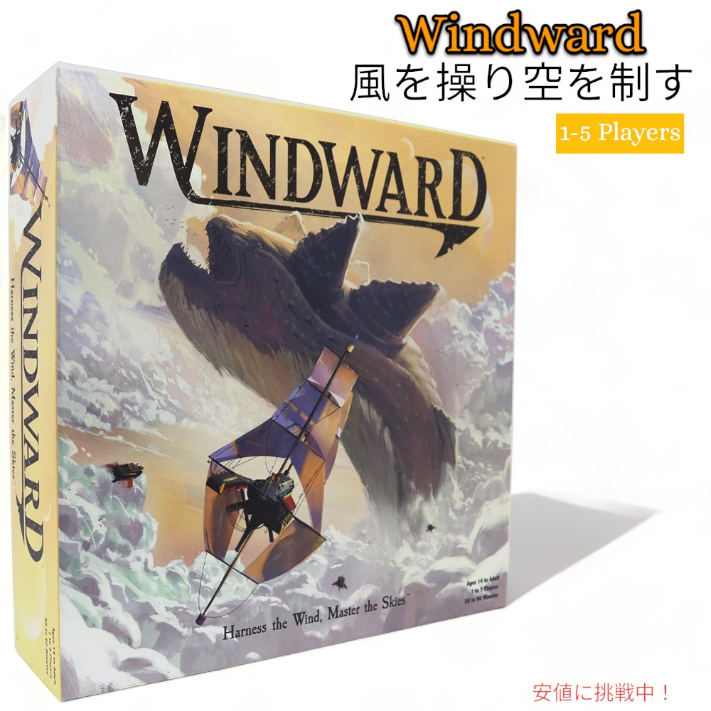 【最大2000円OFF 4/10金1:59まで】ストラテジー ボードゲーム 風を操れ 空を操れ ストラテジーゲーム Strategy Board Game Harness The Wind Master The Skies Strategy Game