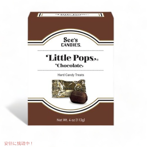 【楽天市場】シーズ キャンディ リトルポップス チョコレート 113g See's Little Pops Chocolate 4oz