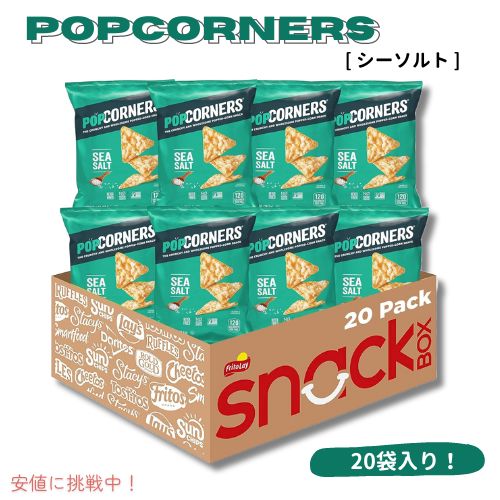 【最大2000円クーポン 4/17金 09:59まで】PopCorners ポップコーナーズ ポップコーンスナック [シーソルト] グルテンフリー 1オンス（20個入り）Sea Salt
