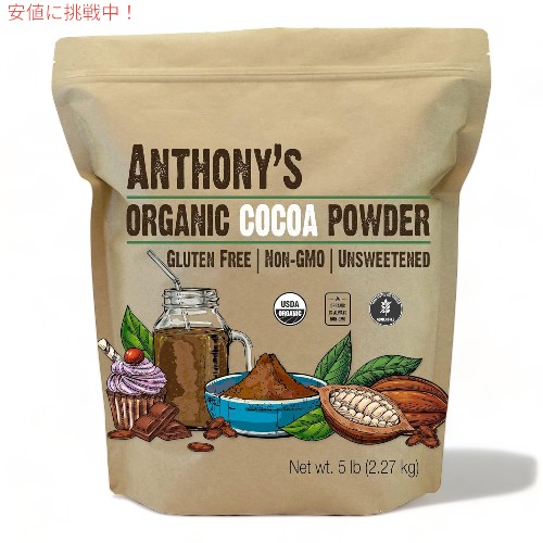 【最大2000円OFF 4/10金1:59まで】アンソニーズ オーガニック 生 ココアパウダー 2.27kg バッチテスト済み グルテンフリー＆非遺伝子組み換え Anthony's Organic Raw Cocoa Powder 5 lb