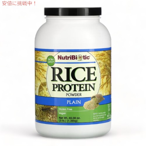 NutriBiotic ニュートリバイオティック 生ライスプロテイン パウダータイプ 1.36kg [プレーン] アメリカ発 Raw Rice Protein Plain 3lb