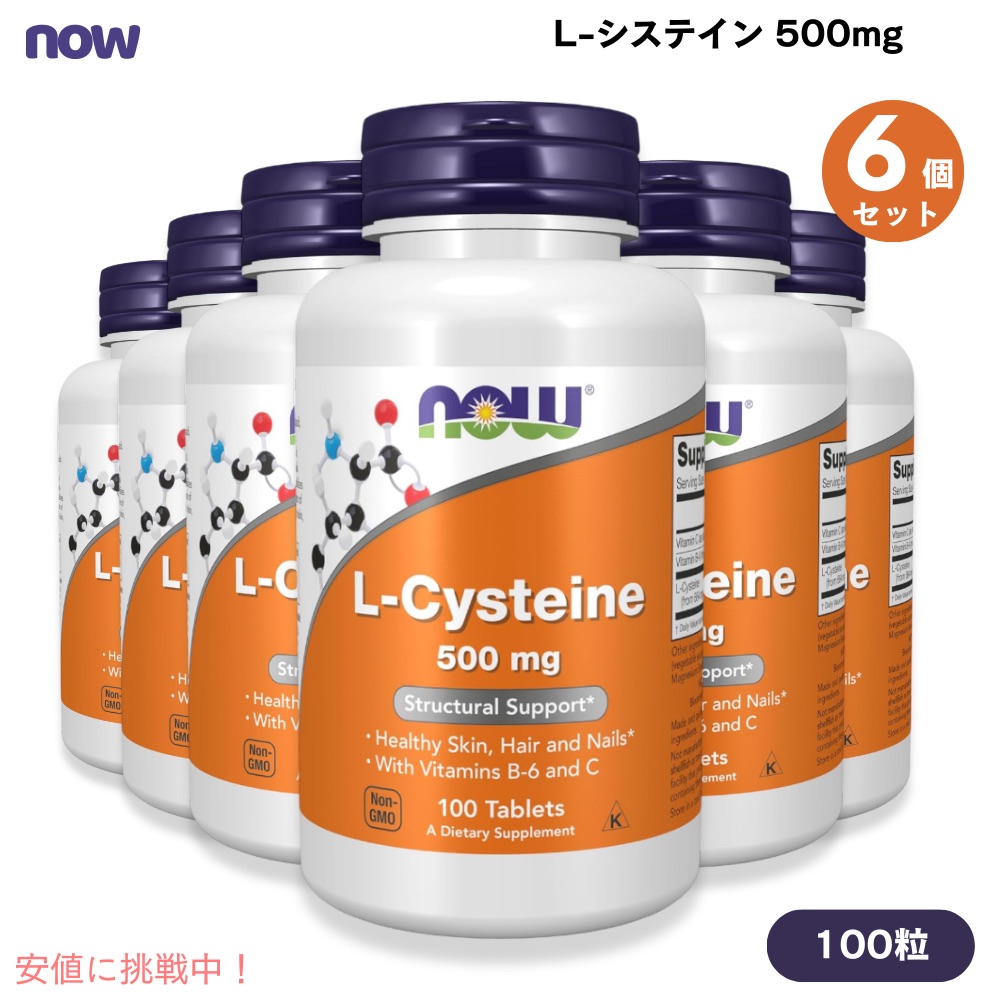 【最大2000円OFF 4/10金1:59まで】NOW　L-Cysteine 500 mg 100 tab ＃0077　ナウ　L-システイン 100 タブレット 6本セット