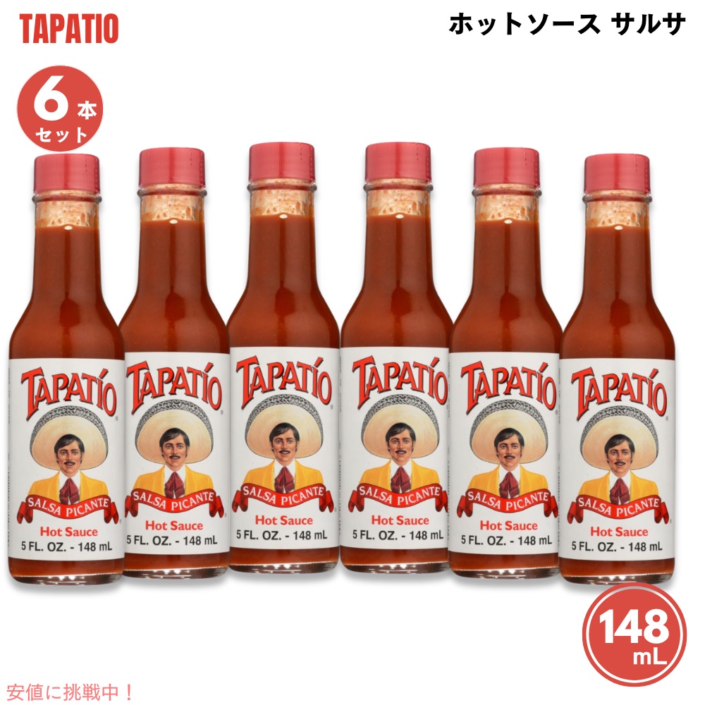 TAPATIO タパティオ サルサ チリ ホットソース2本セット チリソース 楽天市場】【最大1200円OFFクーポン】タパティオ ホットソース
