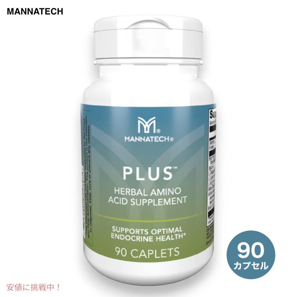 【マナテック】つけ加える 90宇宙カプセル / Mannatech Plus 90cap