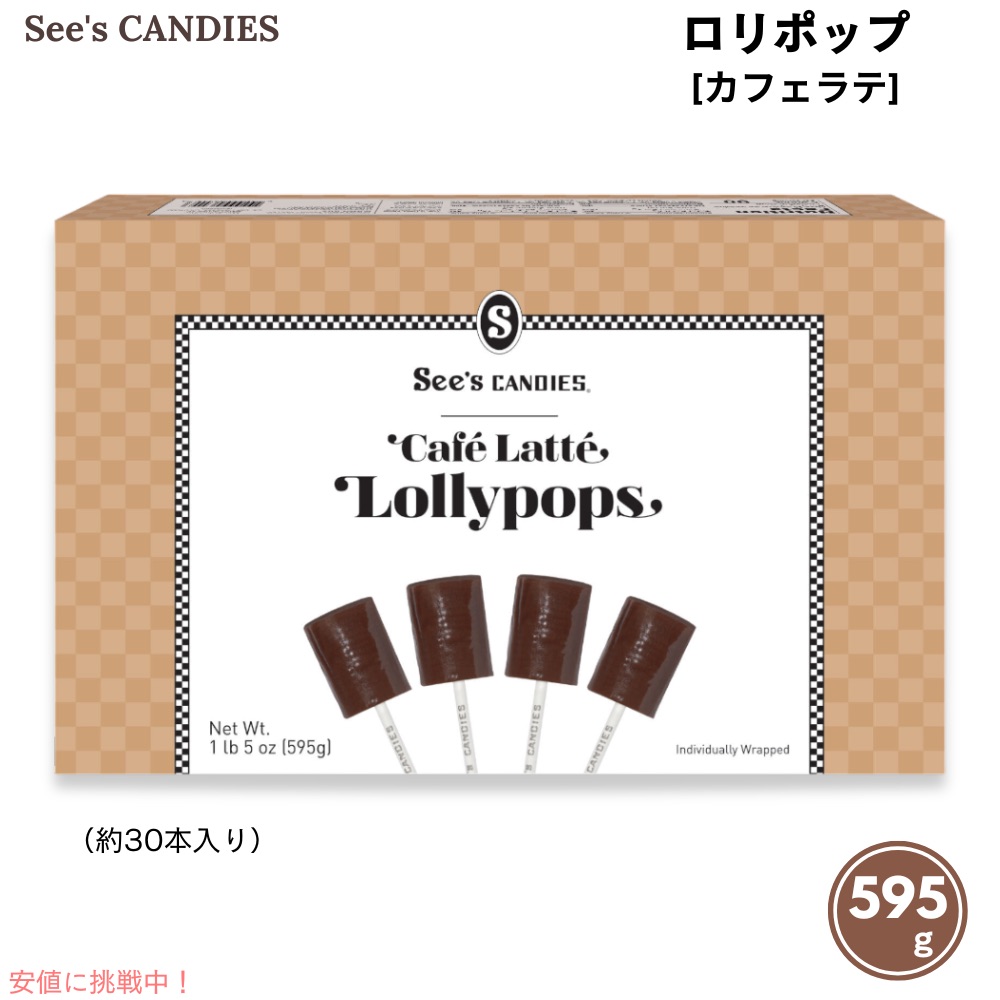 See's Candies シーズキャンディ カフェラテ ロリポップ 595g / 1 lb 5 oz 約30本入り #506549 Cafe Latte Lollypops