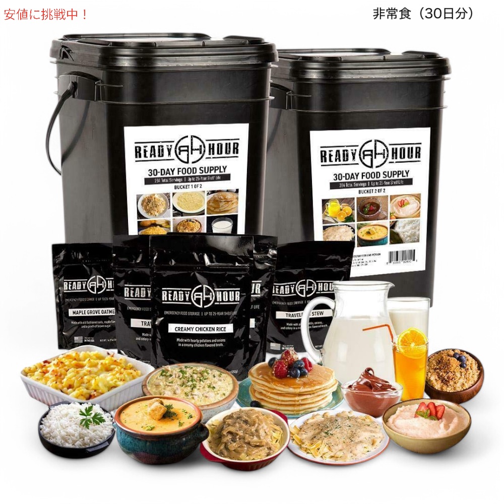 【百貨店SALE 最大限度2000円OFFクーポン券 6/11 1:59まで】READY HOUR 4週の非常食 - 284食分 - 30日 4-Week Emergency Food Supply - 284 Servings - 30 Days