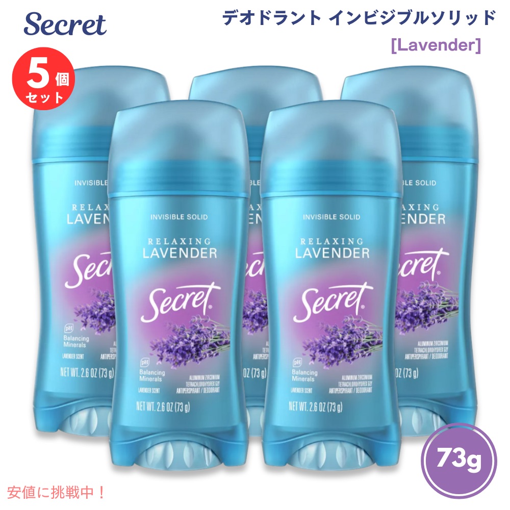 【百貨店SALE 最大限度2000円OFFクーポン券 6/11 1:59まで】【5個書き割り】【ラベンダー】シークネットボール デオドラント インビジブルソリッド 73g Secret Deodorant Invisible Solid Lavender 2.6薬局衡オンス