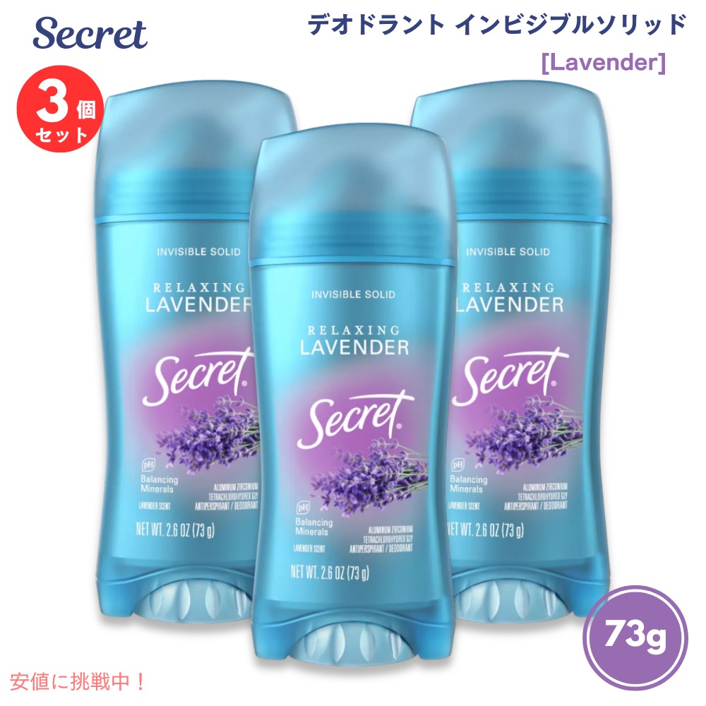 【最大2000円OFF 4/10金1:59まで】【3個セット】【ラベンダー】シークレット デオドラント インビジブルソリッド 73g Secret Deodorant Invisible Solid Lavender 2.6oz