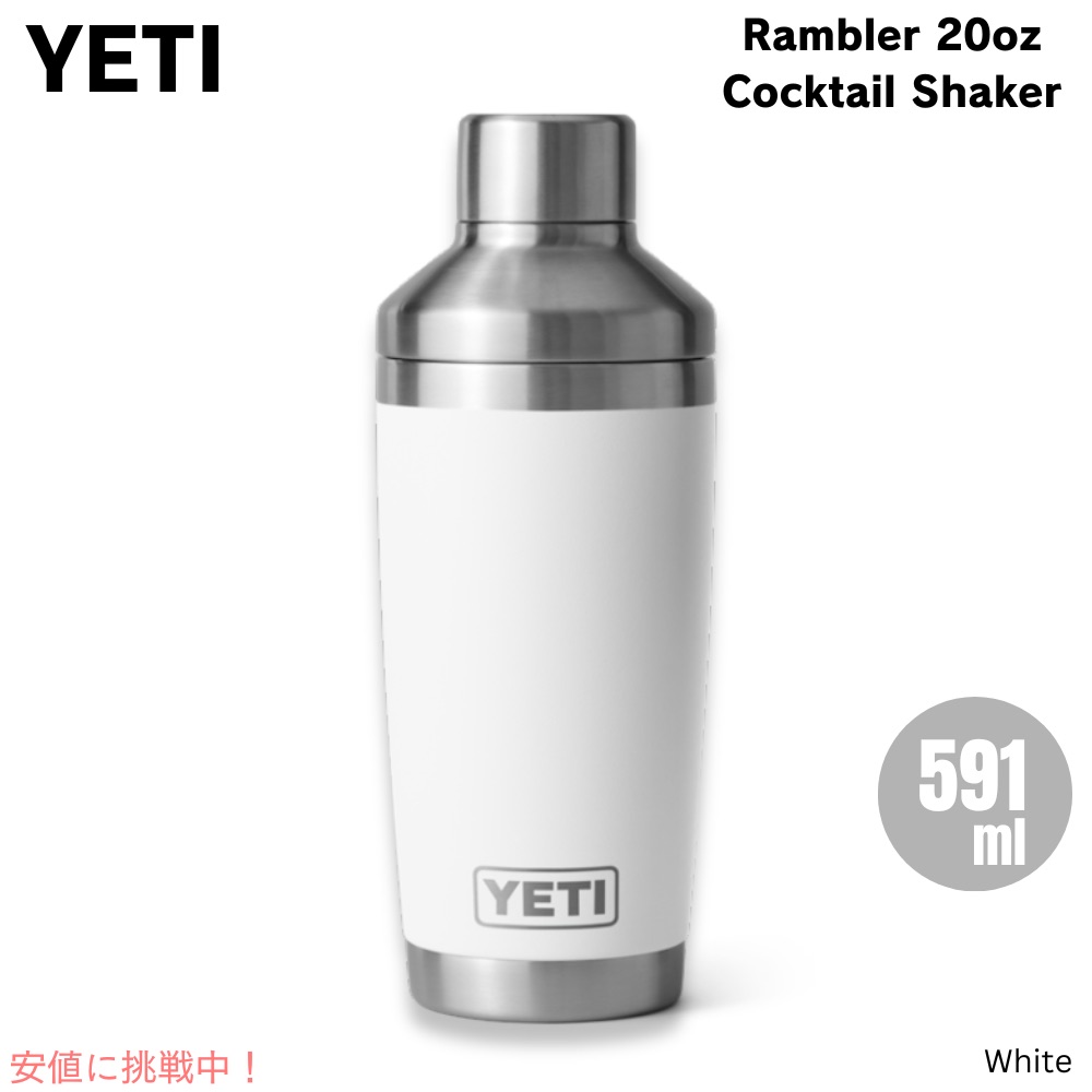Amazon | Yeti (イエティ) Rambler 20オンス カクテルシェーカー