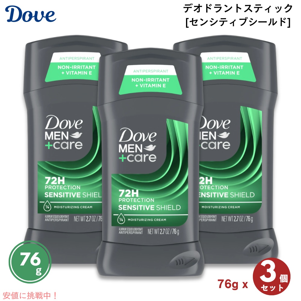 【3個セット】ダヴ メンズ ケア デオドラント 敏感肌用 76g 男性用 Dove Men Care Deodorant Sensitive Shield 2.7oz