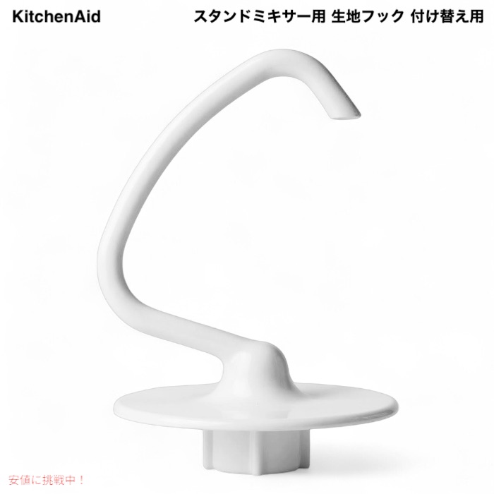 【最大2000円クーポン 4/17金 09:59まで】キッチンエイド スタンドミキサー用 生地フック 付け替え用 K45DH KitchenAid パーツ KSM150・K45SS・KSM96 ほか対応 6,304円