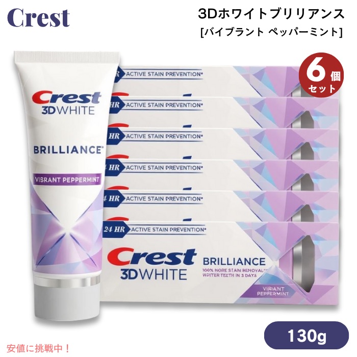 【最大2000円OFF 4/10金1:59まで】【6個】クレスト 3Dホワイトブリリアンス バイブラント ペッパーミント 4.6oz (130g) Crest 3D White Brilliance Vibrant Peppermint Toothpaste