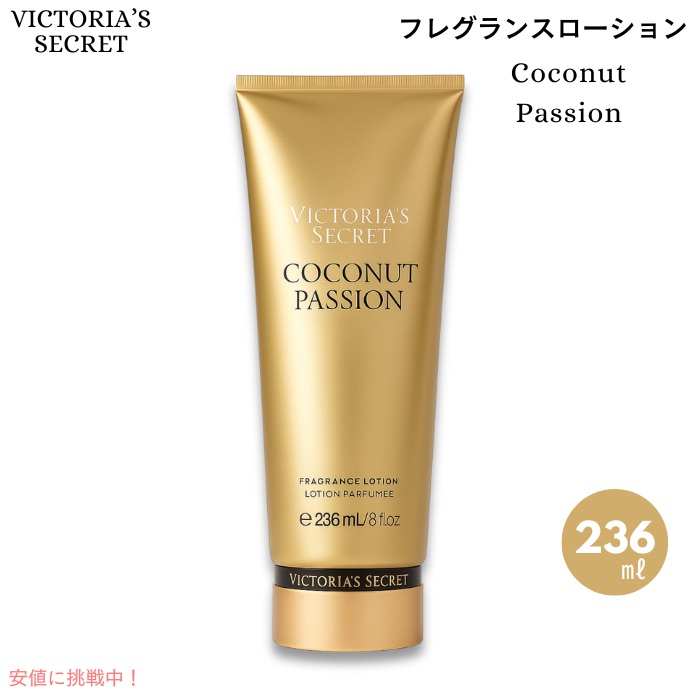 Victoria's Secret ココナッツパッション 3点セット VICTORIA'S SECRET 3 PCS GIFT SET COCONUT PASSION MIST SHOWER