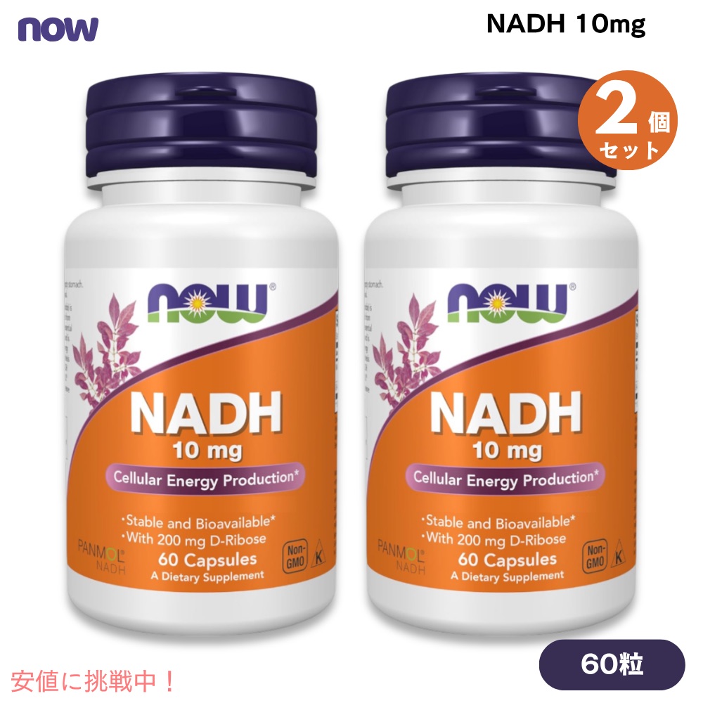 【百貨店SALE 最大限度2000円OFF引き換え証 6/11 1:59まで】【2個書き割り】NOW Foods ナウフーズ NADH 10瓱 60粒 ベジカプセル #3103 NADH 10 瓱 Capsules