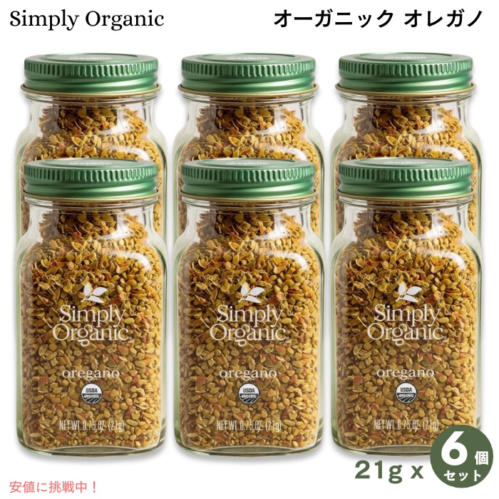 【最大2000円クーポン 4/17金 09:59まで】【6個セット】Simply Organic シンプリーオーガニック オレガノ オーガニック 21g (0.75 oz.) ドライハーブ ハーブ Organic Oregano