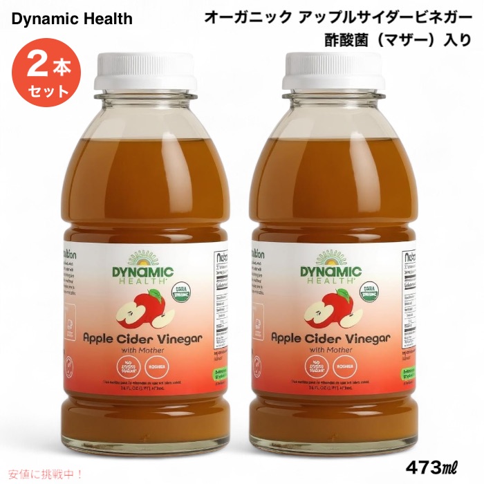 【最大2000円クーポン 4/17金 09:59まで】【2本】 ダイナミックヘルス Dynamic Health アップルサイダービネガー 酢酸菌（マザー）入り 473ml (16 fl oz) オーガニック Apple Cider Vinegar with Mother