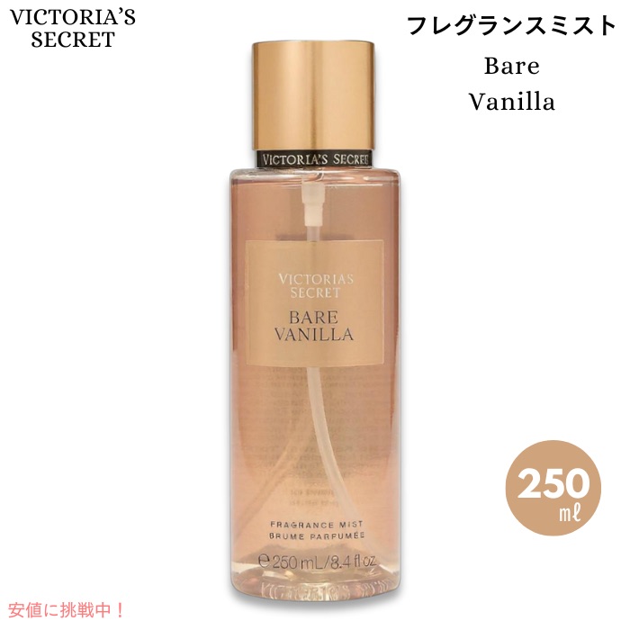 VICTORIA'S SECRET ヴィクトリアズシークレット 250mL 6種 VICTORIA'S SECRET ヴィクトリアズシークレット 250mL 6種
