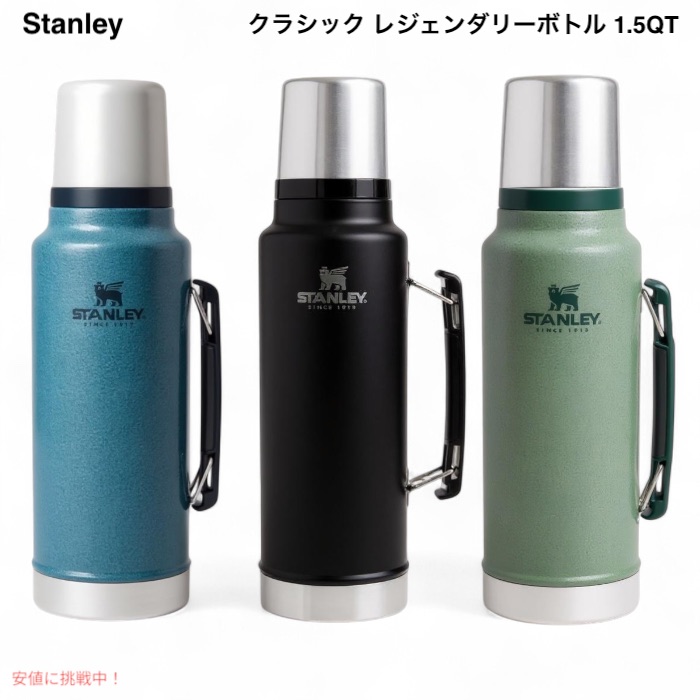 【百貨店SALE 最大限度2000円OFF引き換え証 6/11 1:59まで】＜3色から選べます＞ Stanley スタンレー 古典派音楽 レジェンダリーボトル 1.5QT（1.4L）保温・保冷相応う Classic Legendary Bottle 1.5 QT 吸い筒 アウトドア