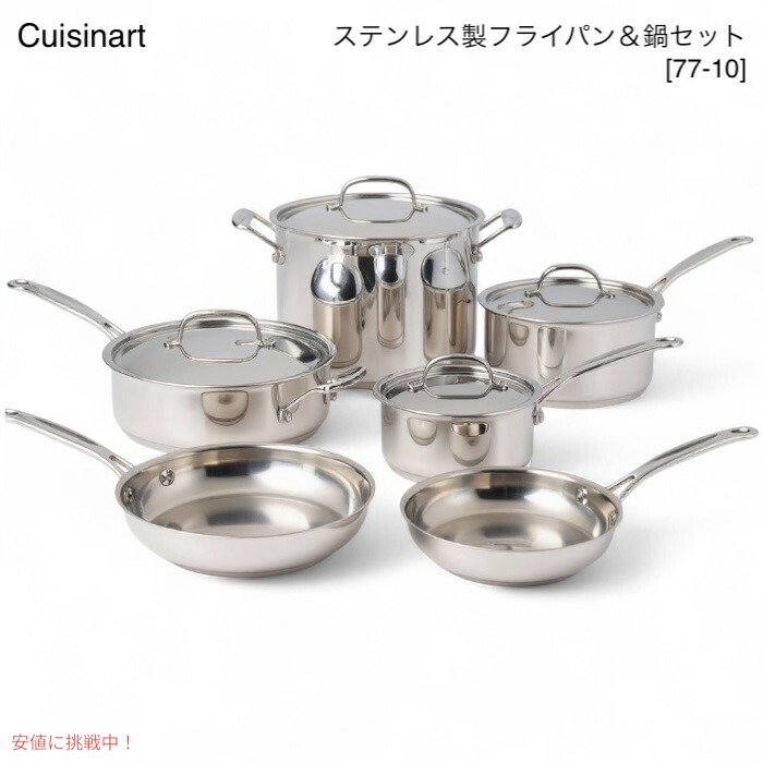 【百貨店SALE 最大限度2000円OFFクーポン券 6/11 1:59まで】Cuisinart クイジナート フライパン＆鍋書き割り 77-10 ステンレス鋼製 錆びない 膳立て手道具 亜米利加勝手もと