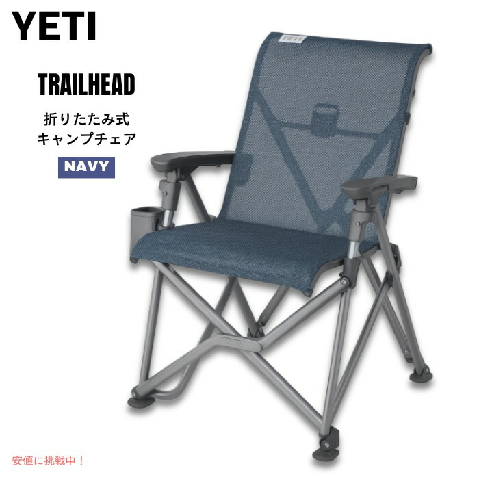 楽天市場】YETI(イエティ) トレイルヘッド 折りたたみ式キャンプチェア
