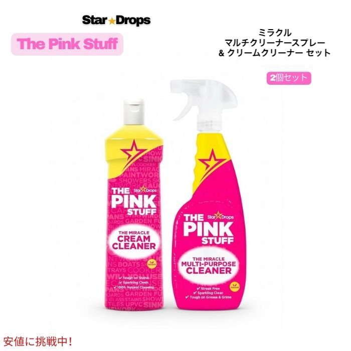 ピンクスタッフ The Pink Stuff マルチクリーナースプレー & クリームクリーナー セット 多目的掃除用洗剤 Multi-Purpose Spray & Cream Cleaner