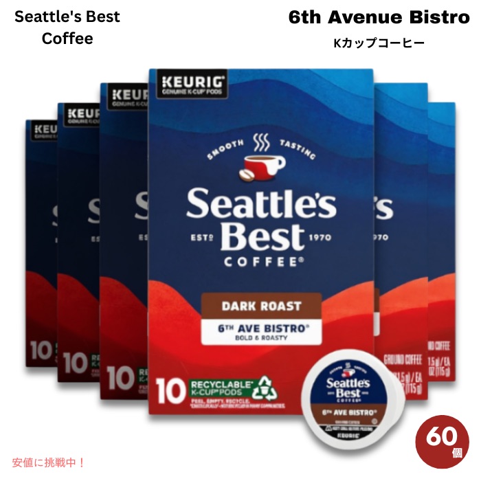 Seattle's Best Coffee シアトルズベストコーヒー Kカップ 60個 ダークロースト [6th アベニュービストロ] キューリグ用 ポッド 6th Avenue Bistro 60ct