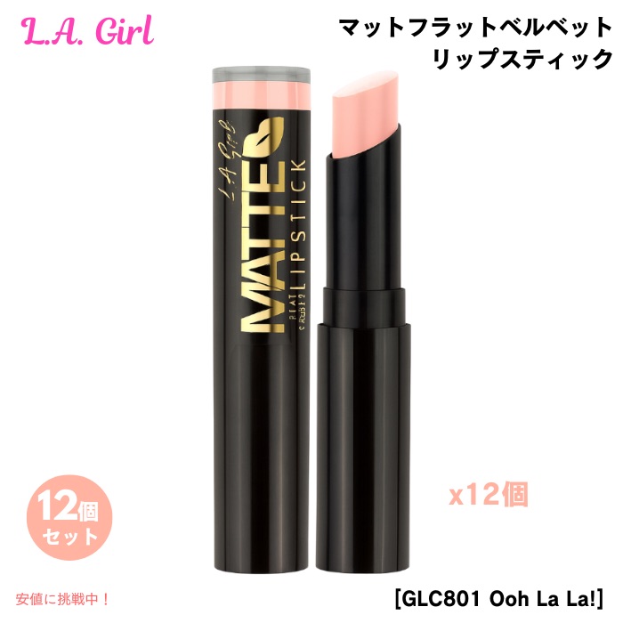 【12個仕かける】L.A. GIRL Matte Flat Velvet Lipstick 天使の都市うしろ帯 マットフラットベルベット 棒紅 [GLC801 Ooh La La! ウーララ]