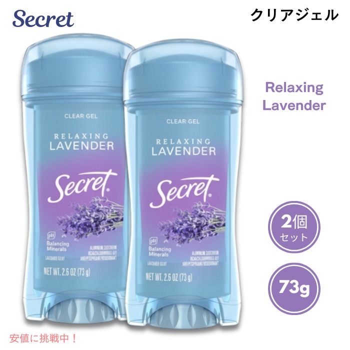 【最大2000円OFF 4/10金1:59まで】[2個セット] シークレット クリアジェル リラクシングラベンダー デオドラント 73g x2 Secret Clear Gel Deodorant Relaxing Lavender 2.6oz