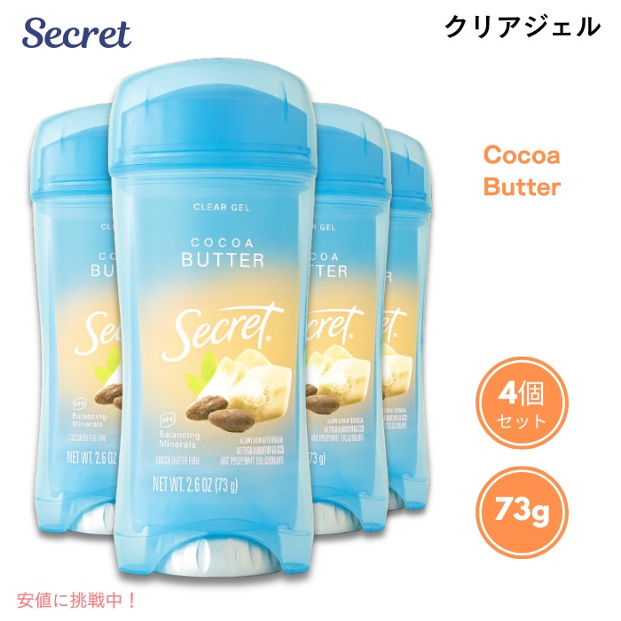 【4個セット】Secret シークレット クリアジェル デオドラント [ココアバター] 73g Clear Gel Antiperspirant Deodorant Cocoa Butter Scent 2.6oz