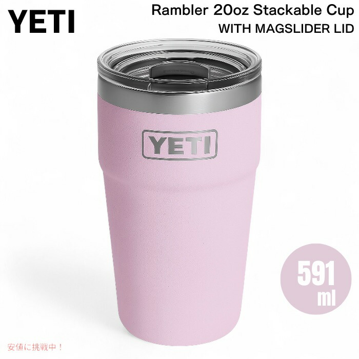 楽天市場】YETI イエティ ランブラー 20オンス (591ml ) スタッカブル