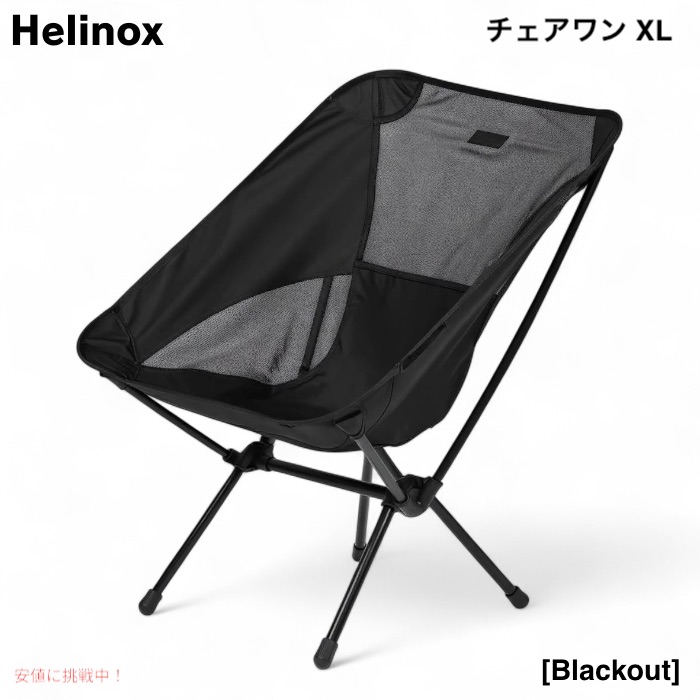 Helinox／ヘリノックス ／Chair one ／チェアワン／オールブラック チェアーのチェアワンタイプ | Helinox（ヘリノックス）公式サイト