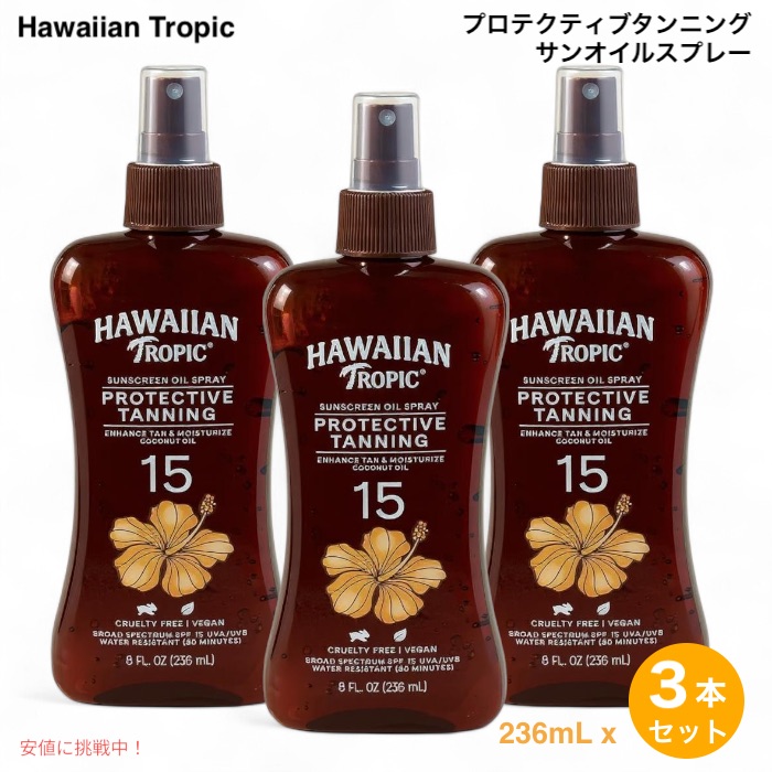 【百貨店SALE 最大限度2000円OFF引き換え証 6/11 1:59まで】【3本】 Hawaiian Tropic ハワイアントロピック プロテクティブタンニング SPF15 サンオイルスプレー 8薬局衡オンス / 236ml  Protective Tanning Oil Spray