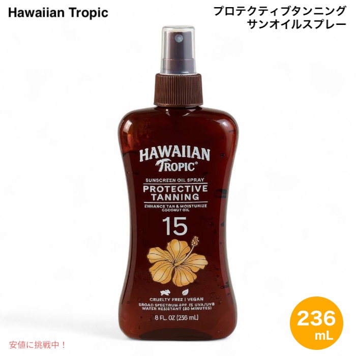 【3本】 Hawaiian Tropic ハワイアントロピック プロテクティブタンニング SPF15 サンオイルスプレー 8oz / 236ml  Protective Tanning Oil Spray my20231834.jpg