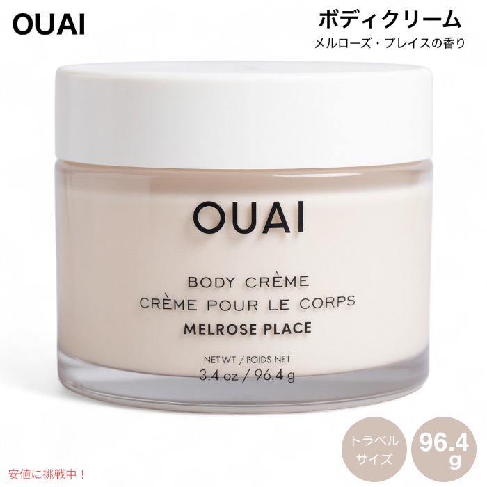 OUAI ウェ ボディクリーム メルローズ・プレイスの香り トラベルサイズ 96.4g (3.4 oz) Body Creme Travel - Melrose Place Scent