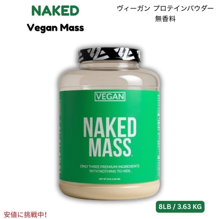 NAKED ヴィーガン マス - ナチュラル ヴィーガン プロテインパウダー 無香料 3.63KG Vegan Mass - Natural Vegan Protein Powder 8LB