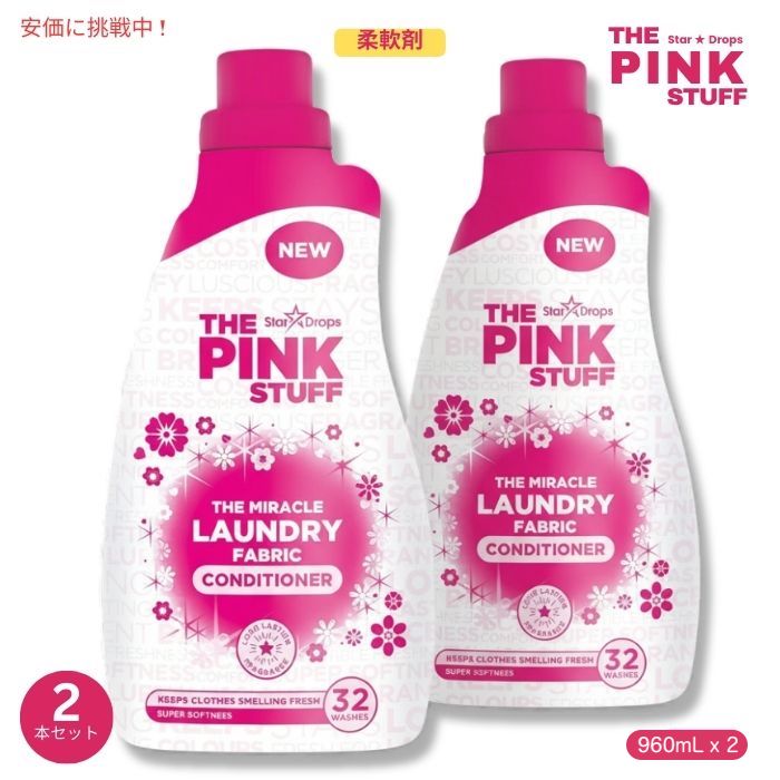 【最大2000円OFF 4/10金1:59まで】ピンクスタッフ The Pink Stuff 液体柔軟剤 960ml (32.5 fl oz) 32回分 × 2本 衣類用 Liquid Fabric Conditioner