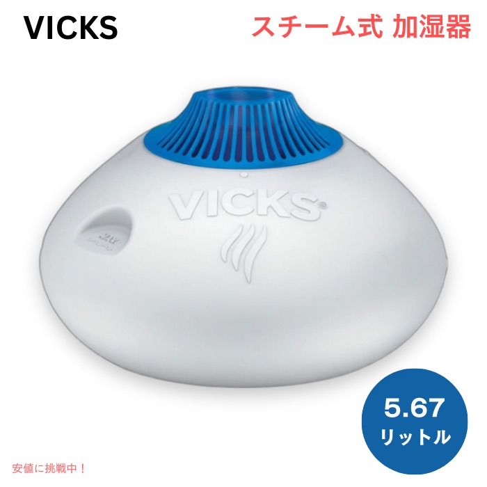 楽天市場】VICKS ヴィックス スチーム式加湿器 VWM845J スチーム加湿器