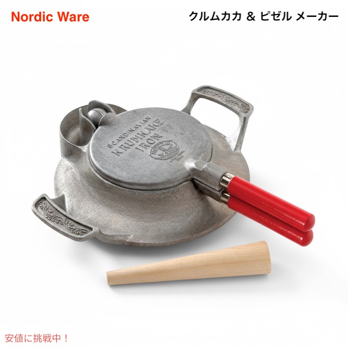 【最大2000円クーポン 4/17金 09:59まで】クルムカカ ＆ ピゼル メーカー ノルウェー ワッフルクッキーメーカー Nordic Ware ノルディックウェア 01540 Norwegian Krumkake and Pizzelle Iron