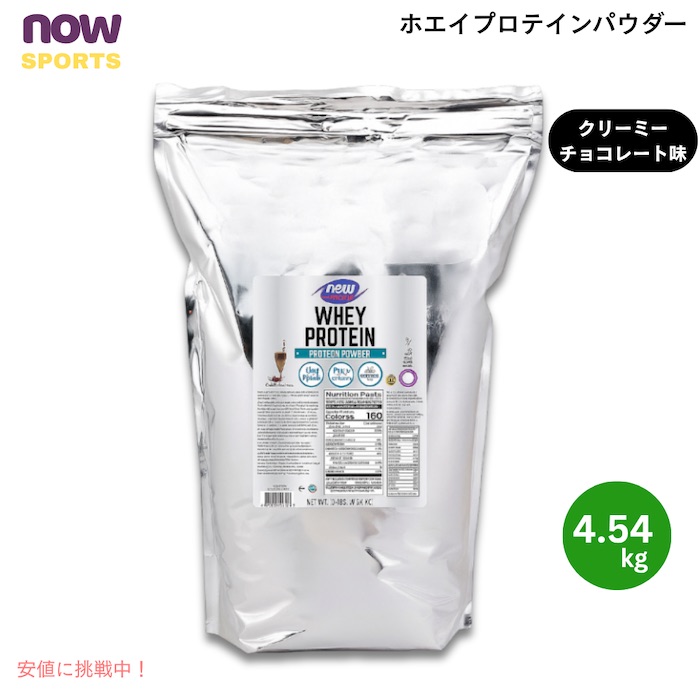 【百貨店SALE 最大限度2000円OFF引き換え証 6/11 1:59まで】NOW Foods ナウフーズ ホエイプロテイン 黒色火薬 クリーミーチョコレート味 4.54kg Whey Protein, Creamy Chocolate Powder 10 LB #2194