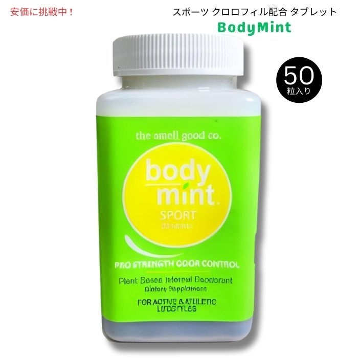 【最大2000円クーポン 4/17金 09:59まで】BodyMint ボディミント スポーツ クロロフィル配合 タブレット 50粒入り Sport Chlorophyll Internal Deodorant 50 Tablets