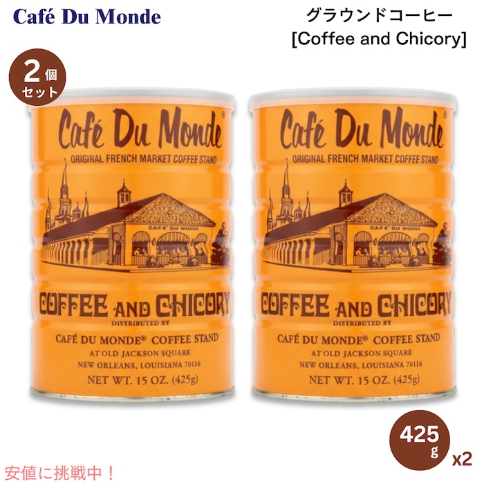 【最大2000円OFF 4/10金1:59まで】【2個セット】Cafe Du Monde Ground Coffee Chicory カフェドゥモンデ グラウンドコーヒー チコリー 15oz 425g