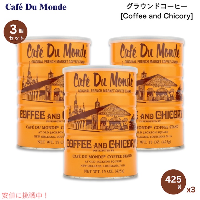 【最大2000円OFF 4/10金1:59まで】【3個セット】Cafe Du Monde Ground Coffee Chicory カフェドゥモンデ グラウンドコーヒー チコリー 15oz 425g