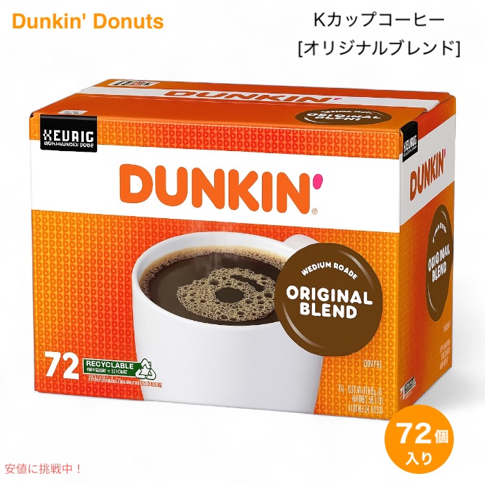 【最大2000円OFF 4/10金1:59まで】Dunkin' Donuts Original Blend (72 K-Cups) ダンキンドーナツ オリジナルブレンド K cup コーヒー 72個入り