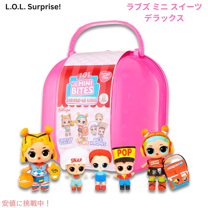【百貨店SALE 最大限度2000円OFF引き換え証 6/11 1:59まで】L.O.L.サプライズ ラブズ ミニ スイーツ S3 晴れ晴れしい LOL Surprise! Loves Mini Sweets S3 Deluxe