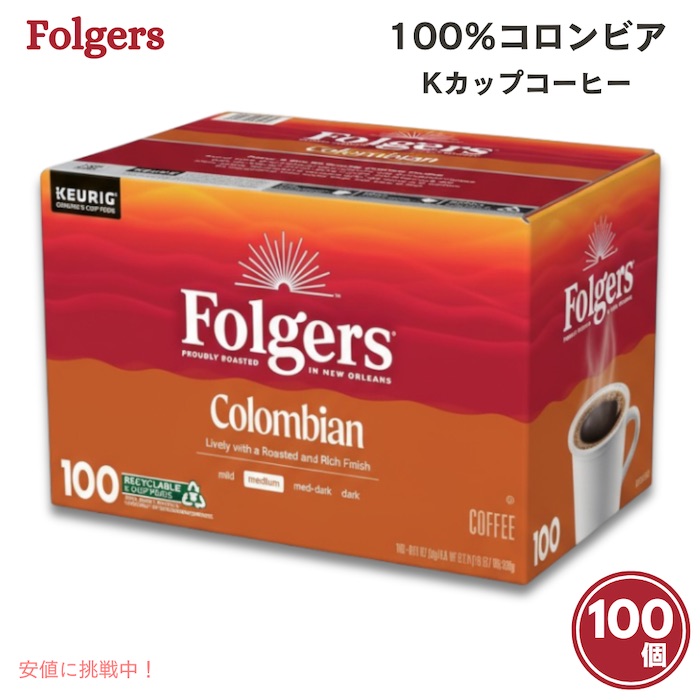 【最大2000円OFF 4/10金1:59まで】Folgers フォルジャーズ ミディアムロースト Kカップ コーヒーポッド コロンビア100％（100個入り）Medium Roast K-Cup Coffee Pods