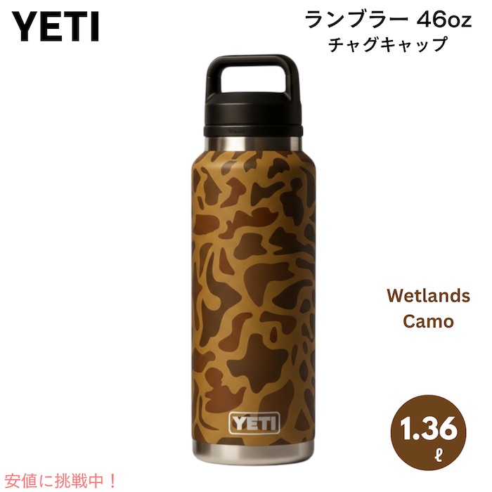 【最大2000円クーポン 4/17金 09:59まで】イエティ YETI ランブラー 46oz ボトル チャグキャップ付き ウェットランドブラウン 1.36リットル Rambler 46 oz Bottle With Chug Cap Wetlands Brown