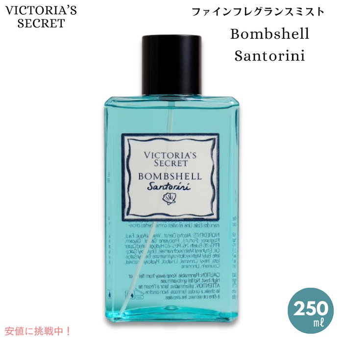 ヴィクトリアズシークレット [ボムシェル サントリーニ] ファインフレグランスミスト 250ml / Victoria's Secret Fine Fragrance Mist 8.4oz