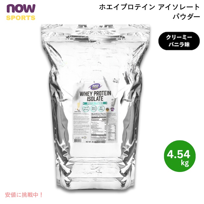 【百貨店SALE 最大限度2000円OFFクーポン券 6/11 1:59まで】NOW Foods ナウフーズ ホエイプロテインアイソレート 黒色火薬 クリーミーバニラ味 4.54kg Whey Protein Isolate, Creamy Vanilla Powder  10 LB #2149