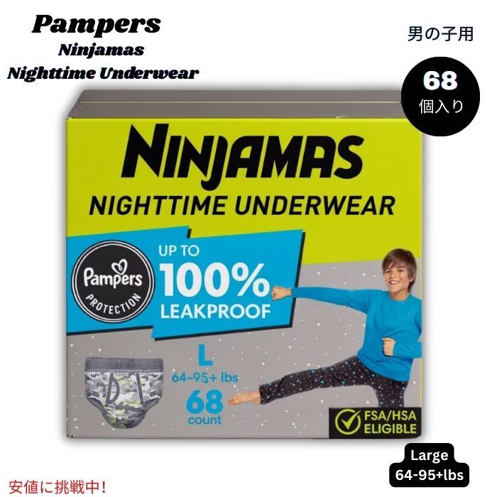 【最大2000円クーポン 4/17金 09:59まで】パンパース Pampers ニンジャマス 夜用男の子用下着 Ninjamas Nighttime Boys' Underwear - Large 64-95+lbs 68個入り