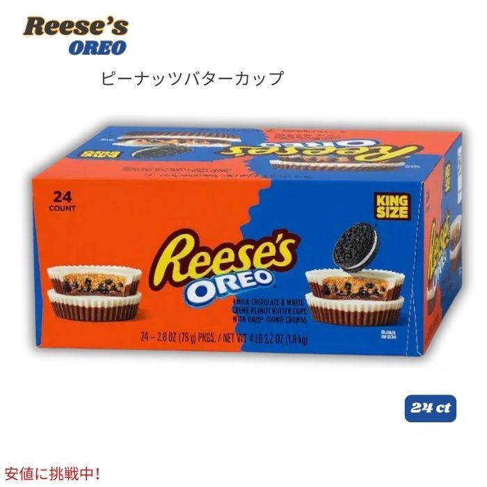 【最大2000円クーポン 7/26(日)01:59まで】Reese's リース オレオ ピーナッツバターカップ 1.9kg 24個入り OREO King Size Peanut Butter Cups|アメリカーナ Americana